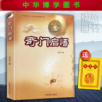 奇门启悟 刘文元著 奇门遁甲入门 奇门遁甲书籍 带大量实例分(印刷版)