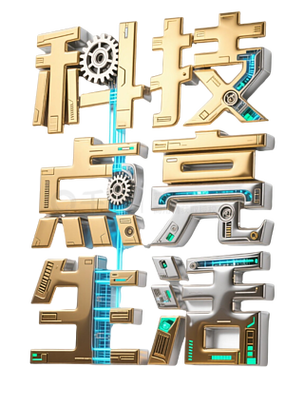 艺术字3d渲染科技点亮生活金属质感字体齿轮电路板海报