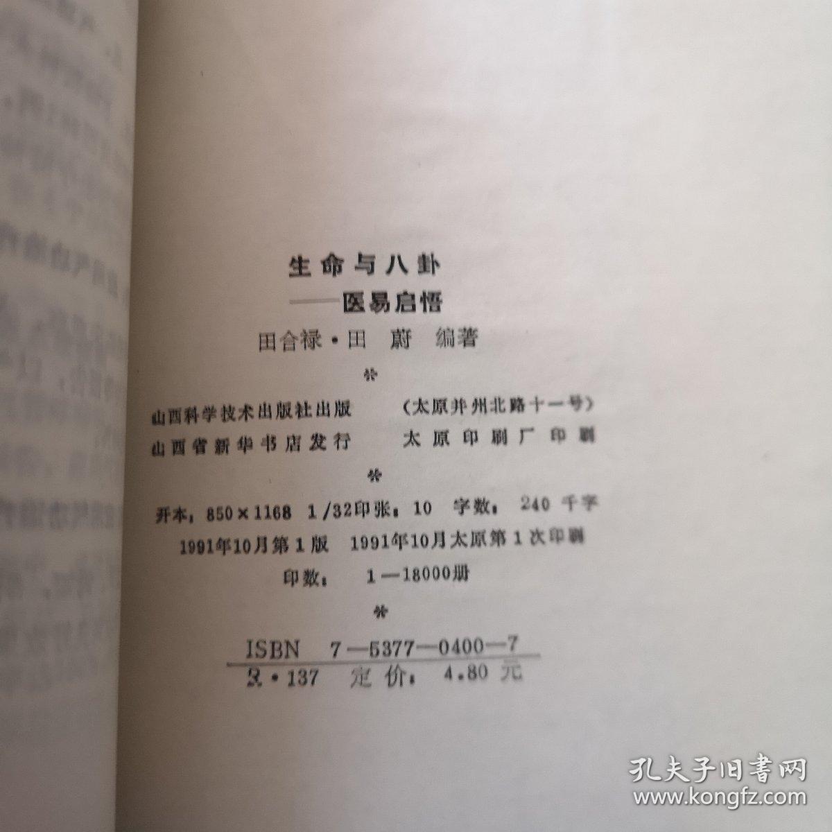 生命与八卦一医易启悟